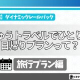 【旅行に行こう】JR東日本びゅうダイナミックレールパックで日帰りひとり旅を計画してみた_2024年秋