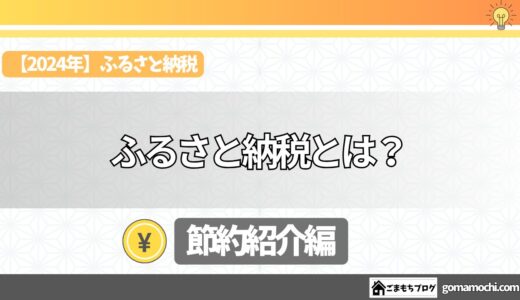 【2024年最新】ふるさと納税完全ガイド：初心者でも簡単に始められる3ステップ