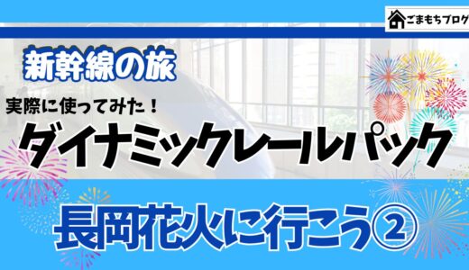 【新幹線の旅】JR東日本びゅうダイナミックレールパックを利用して長岡花火に行ってきた！
