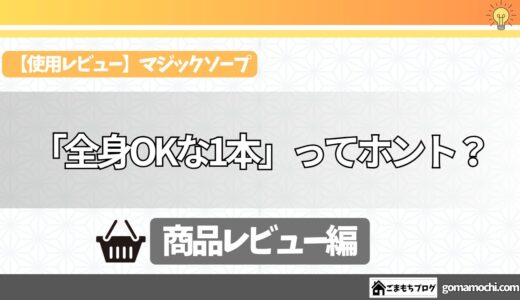 【使用レビュー】ドクターブロナーのマジックソープはシャンプーにも使える？ジャスミン＆サンダルウッドの香りをレビュー