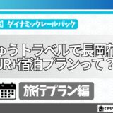 【新幹線の旅】実際に使ってみた！JR東日本びゅうダイナミックレールパックのメリット・デメリット