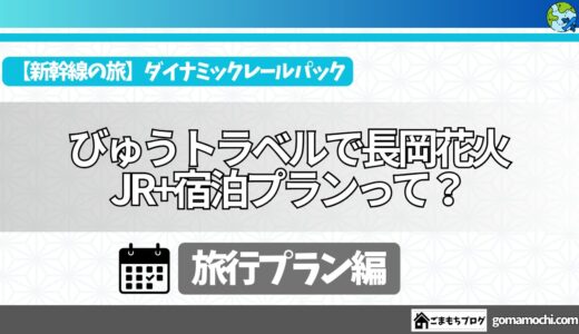 【新幹線の旅】実際に使ってみた！JR東日本びゅうダイナミックレールパックのメリット・デメリット
