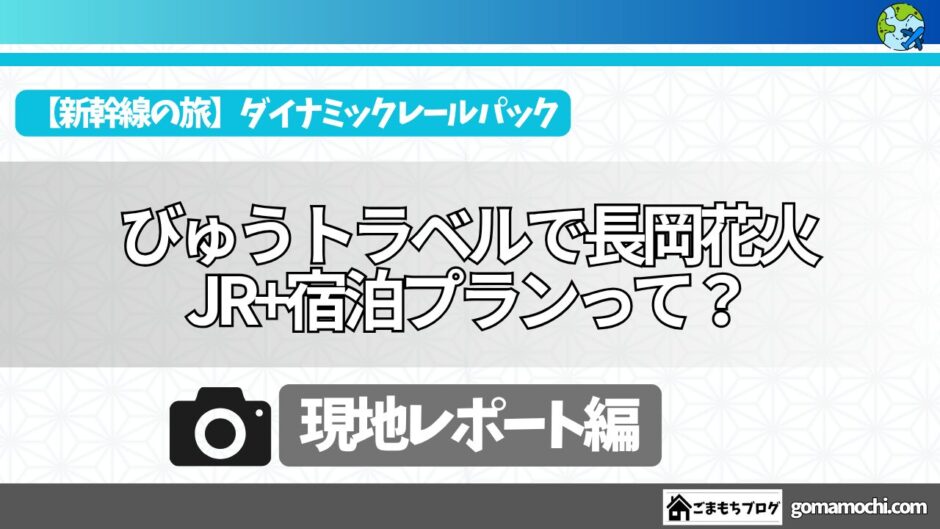 ダイナミックレールパックで行く長岡花火