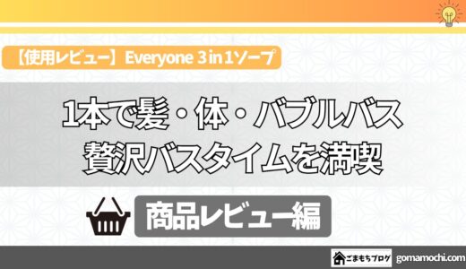 【使用レビュー】Everyone 3-in-1（ココナッツ＋レモン）を使ってみた！これ1本で爽やか全身ケア。レモンの香りで気分リセット！【全身これ1本】