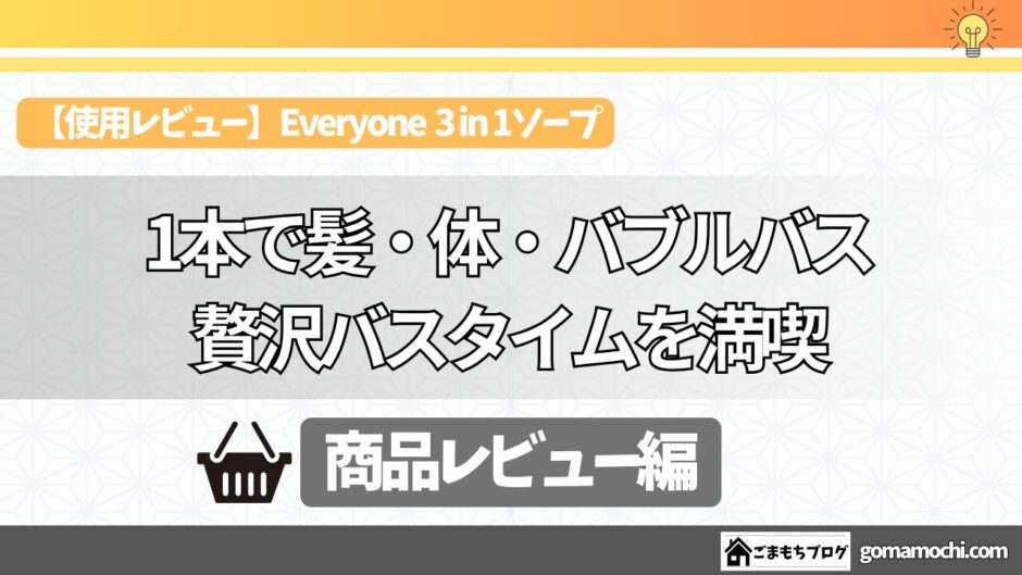 エブリワン3in1ソープ