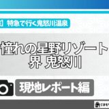 憧れの星野リゾート界鬼怒川