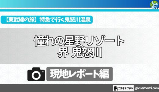 【宿泊記】星野リゾート「界 鬼怒川」｜森の奥に眠るとちぎ民藝の隠れ家で、非日常の静寂に浸る休日