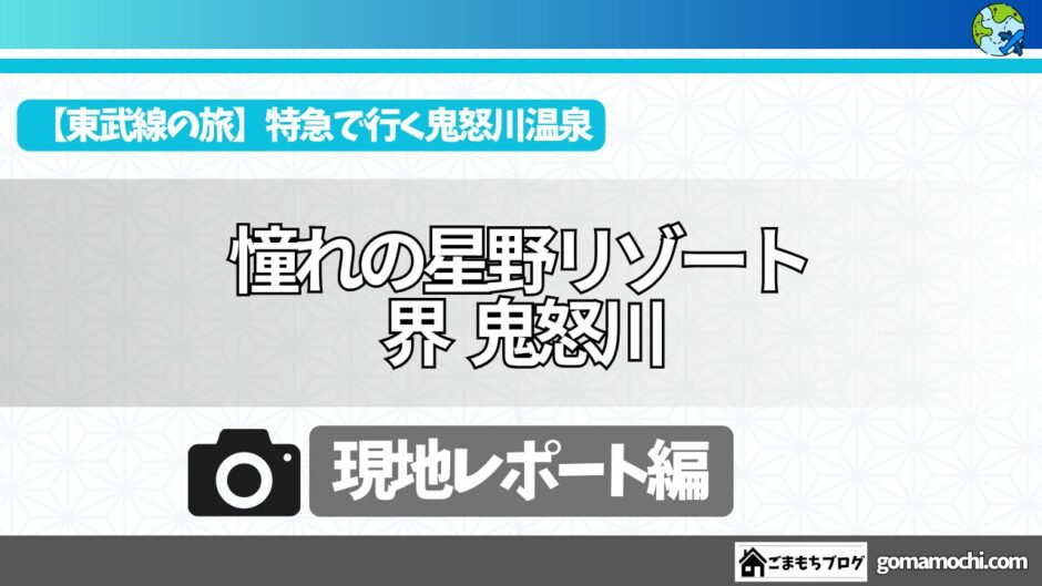 憧れの星野リゾート界鬼怒川