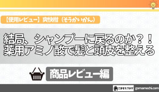 【使用レビュー】「爽快柑（そうかいかん）」リンスインシャンプーで髪と頭皮を整える！使って分かったメリット・デメリット