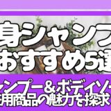 おすすめ全身シャンプー