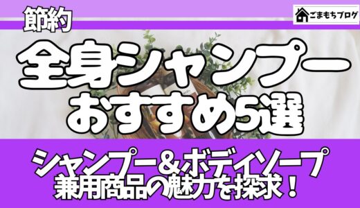 【全身シャンプーおすすめ5選】髪もカラダも洗えるシャンプー＆ボディソープ兼用商品の魅力を探求！【節約】