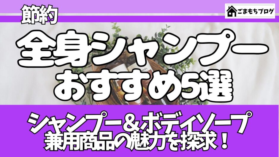 おすすめ全身シャンプー