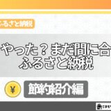 ふるさと納税もうやった？