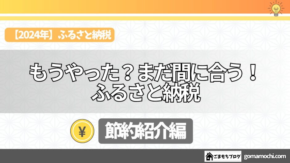 ふるさと納税もうやった？