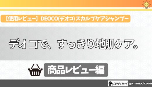 【使用レビュー】DEOCO(デオコ)スカルプケアシャンプーを実際に使ってみた！頭皮のにおい対策と洗い上がりを検証