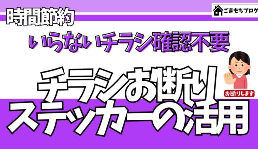 【実体験】早く貼れば良かった！簡単にできるチラシお断り対策：不要な広告シャットアウトで時間も節約