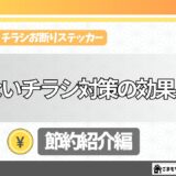 チラシお断りシールの効果