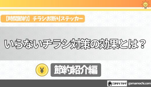 【実体験】早く貼れば良かった！簡単にできるチラシお断り対策：不要な広告シャットアウトで時間も節約