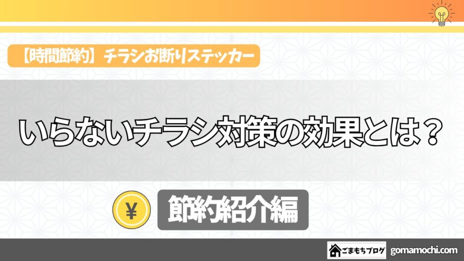 チラシお断りシールの効果